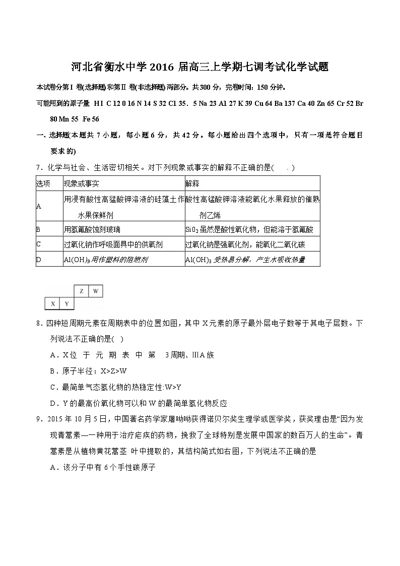 精品解析：【全国百强校首发】河北省衡水中学2016届高三上学期第七次调研考试化学试题解析（原卷版）第1页