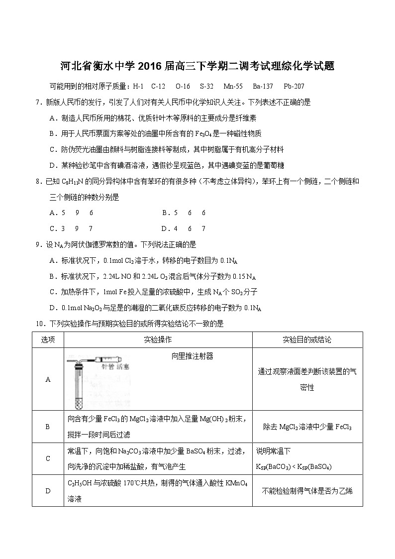 精品解析：【全国百强校首发】河北省衡水中学2016届高三下学期第二次调研考试理综化学试题解析（原卷版）第1页