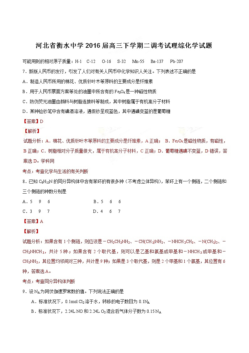 精品解析：【全国百强校首发】河北省衡水中学2016届高三下学期第二次调研考试理综化学试题解析（解析版）第1页