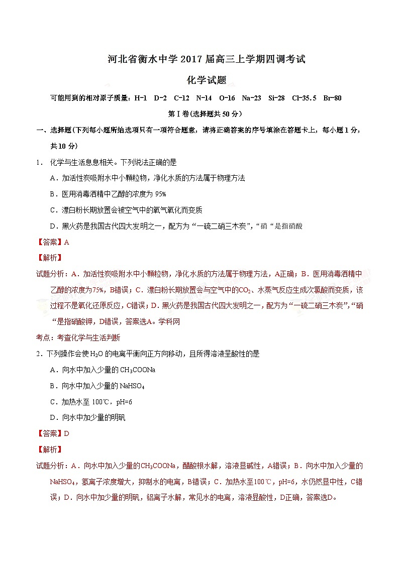 精品解析：【全国百强校】河北省衡水中学2017届高三上学期第四次调研考试化学试题解析（解析版）第1页