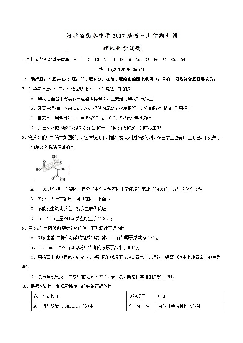 河北省衡水中学2017届高三上学期七调理综化学试题解析01