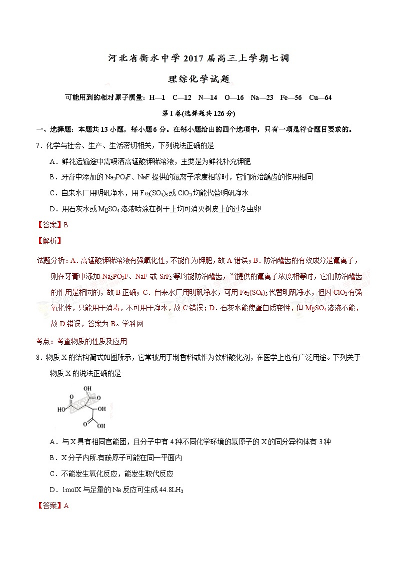 河北省衡水中学2017届高三上学期七调理综化学试题解析01