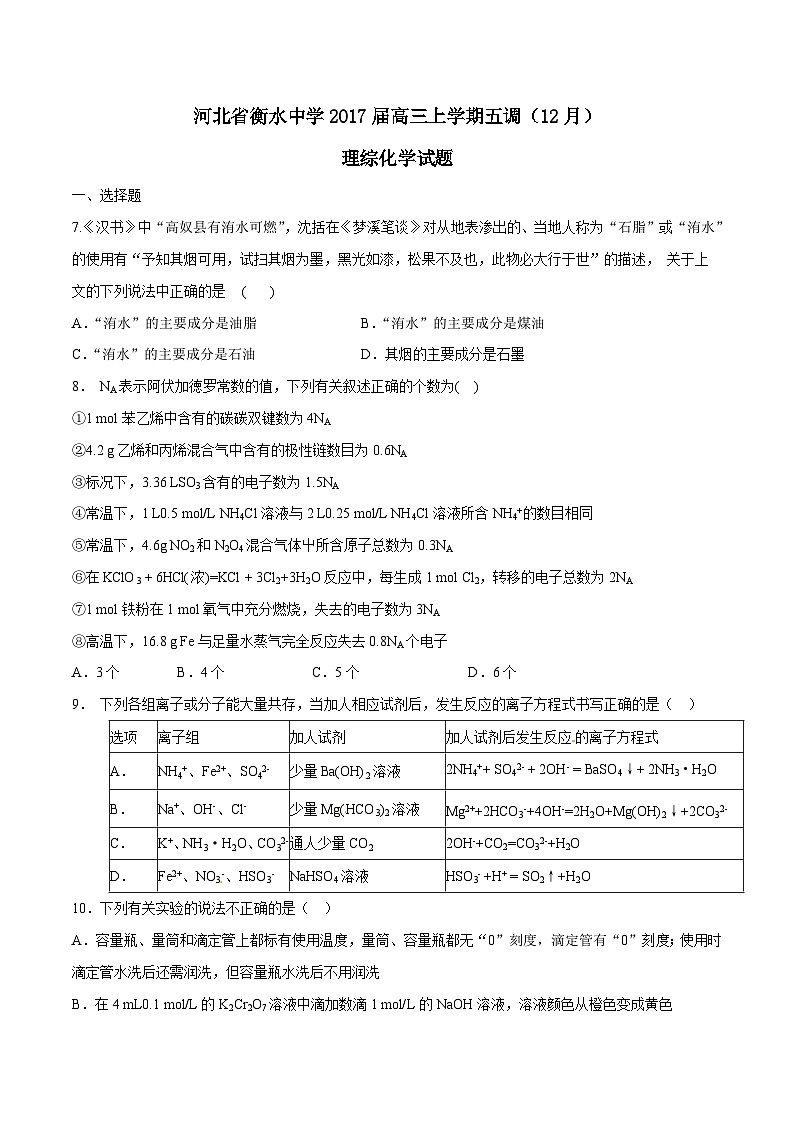 河北省衡水中学2017届高三上学期五调（12月）理综化学试题解析01