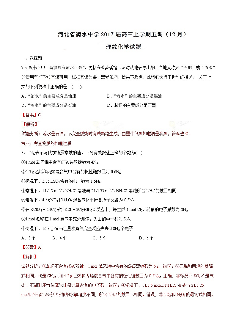 河北省衡水中学2017届高三上学期五调（12月）理综化学试题解析01