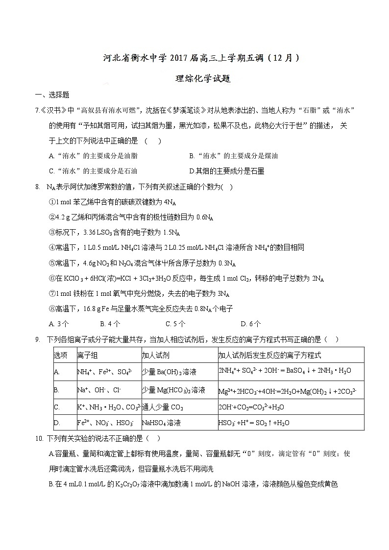 河北省衡水中学2017届高三上学期五调（12月）理综化学试题第1页