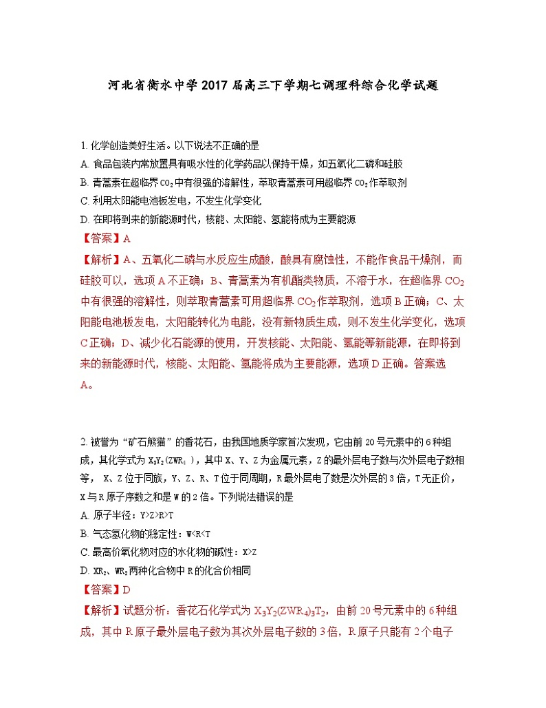 河北省衡水中学2017届高三下学期七调理科综合化学试题（解析版）01
