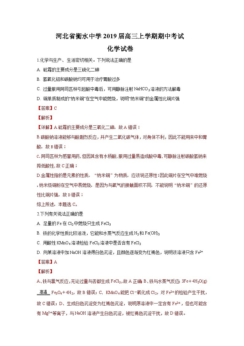 【解析】河北省衡水中学2019届高三上学期期中考试化学试卷01