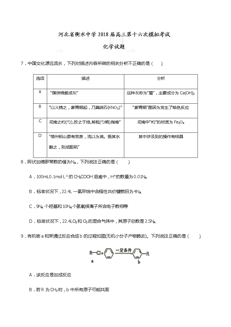 河北省衡水中学2018届高三第十六次模拟考试化学试题01
