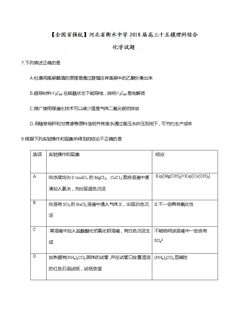 河北省衡水中学2018届高三第十五次模拟理综化学试题第1页