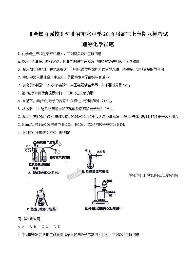 河北省衡水中学2018届高三上学期八模考试理综-化学试题01