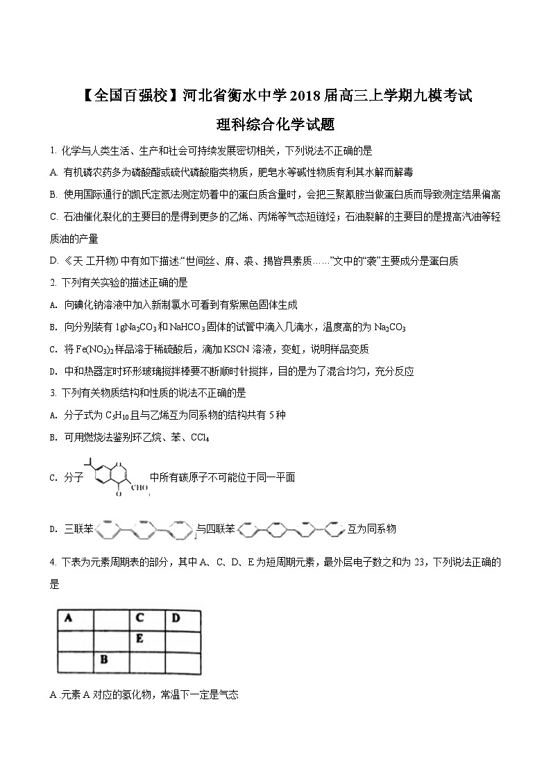 精品解析：【全国百强校】河北省衡水中学2018届高三上学期九模考试理科综合化学试题（原卷版）第1页
