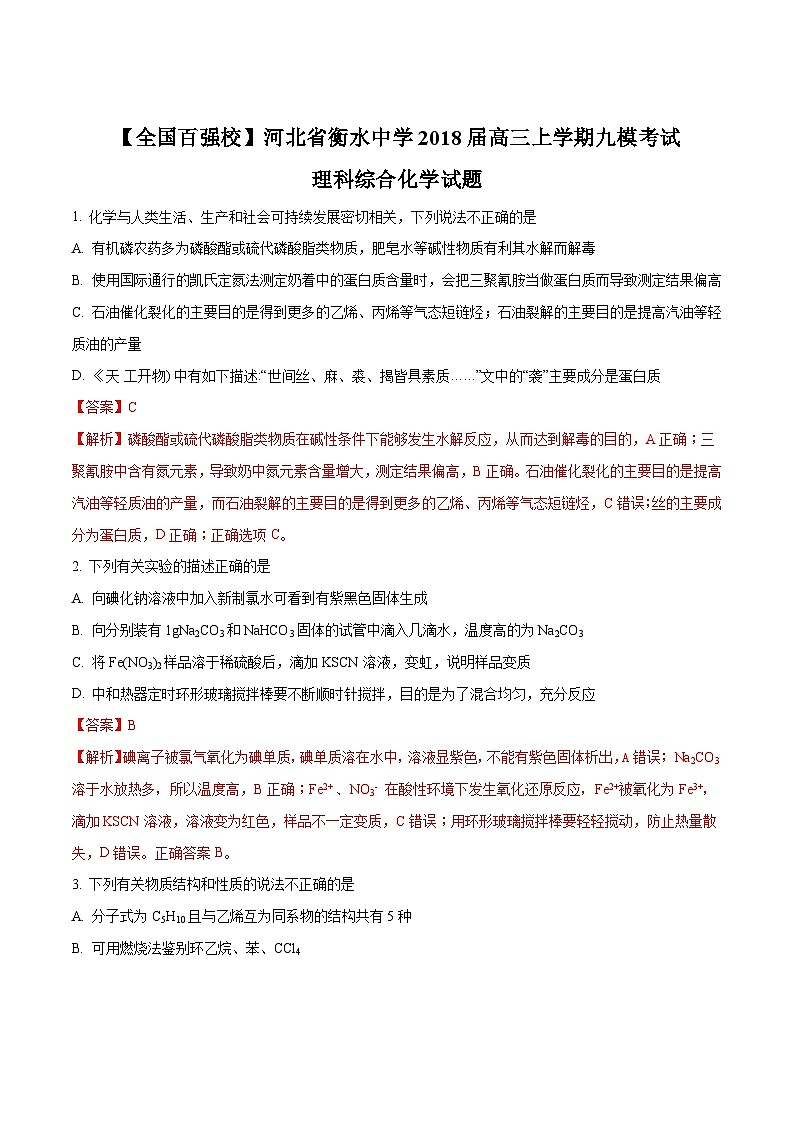 精品解析：【全国百强校】河北省衡水中学2018届高三上学期九模考试理科综合化学试题（解析版）第1页