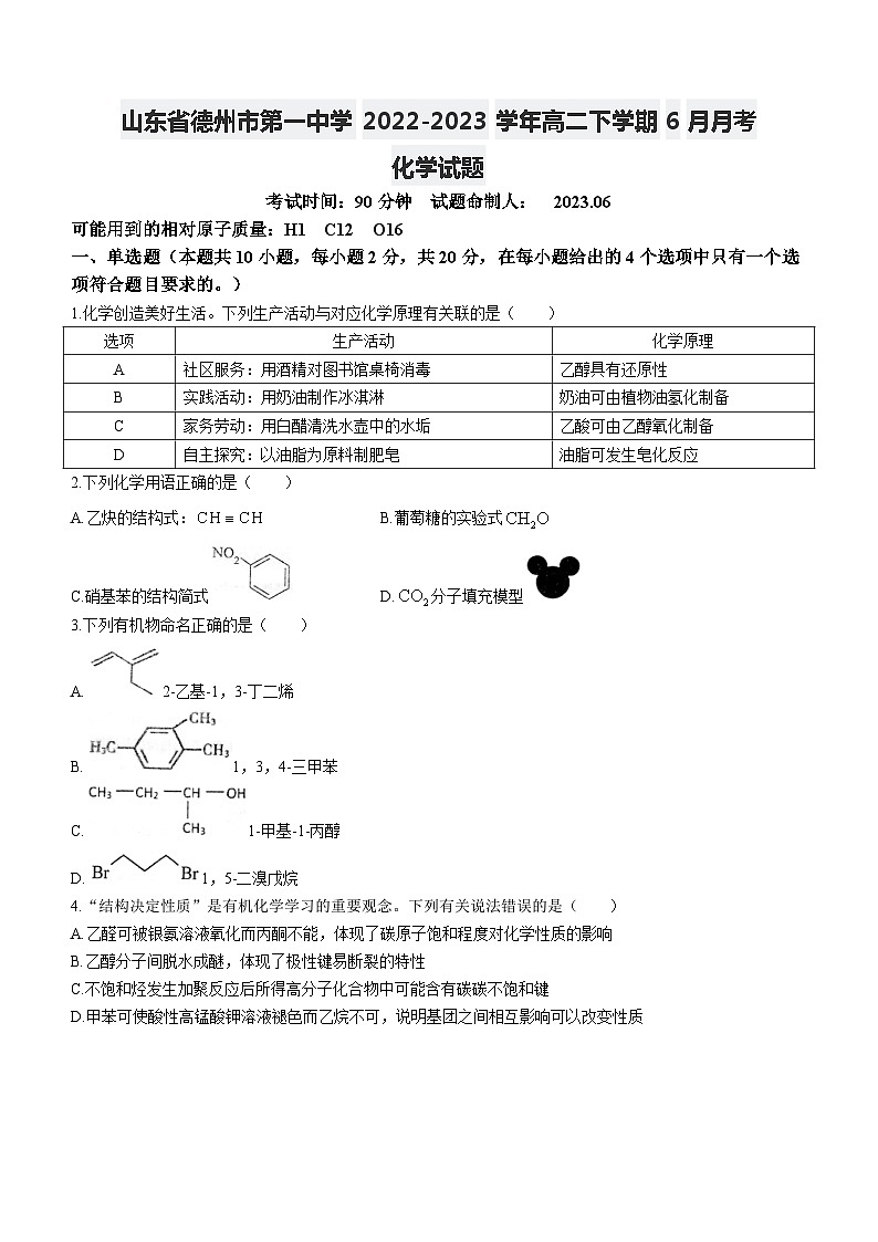 山东省德州市第一中学2022-2023学年高二下学期6月月考化学试题及答案第1页