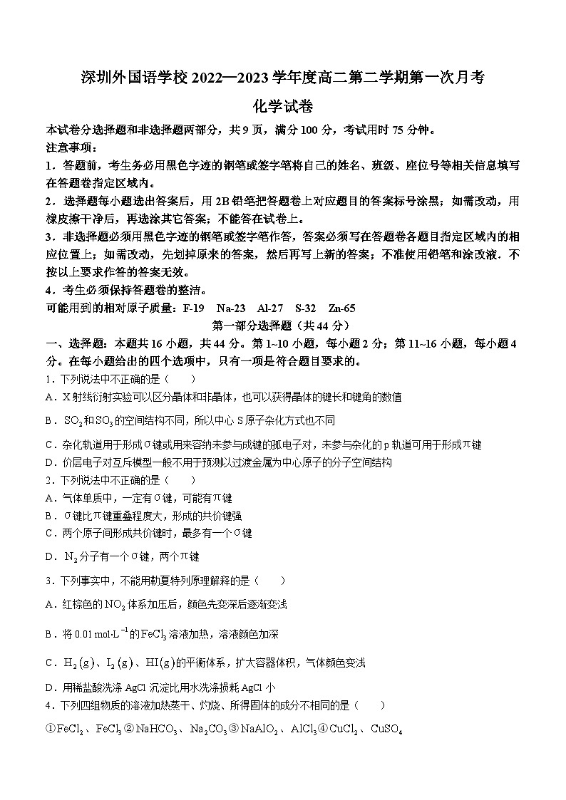 广东省深圳外国语学校2022-2023学年高二下学期3月月考化学试题及答案01