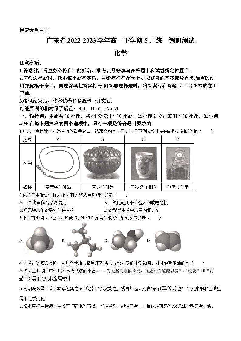 广东省广州市、韶关市、深圳市、惠州市、梅州市重点校2022-2023学年高一下学期5月统一调研化学试题及答案01