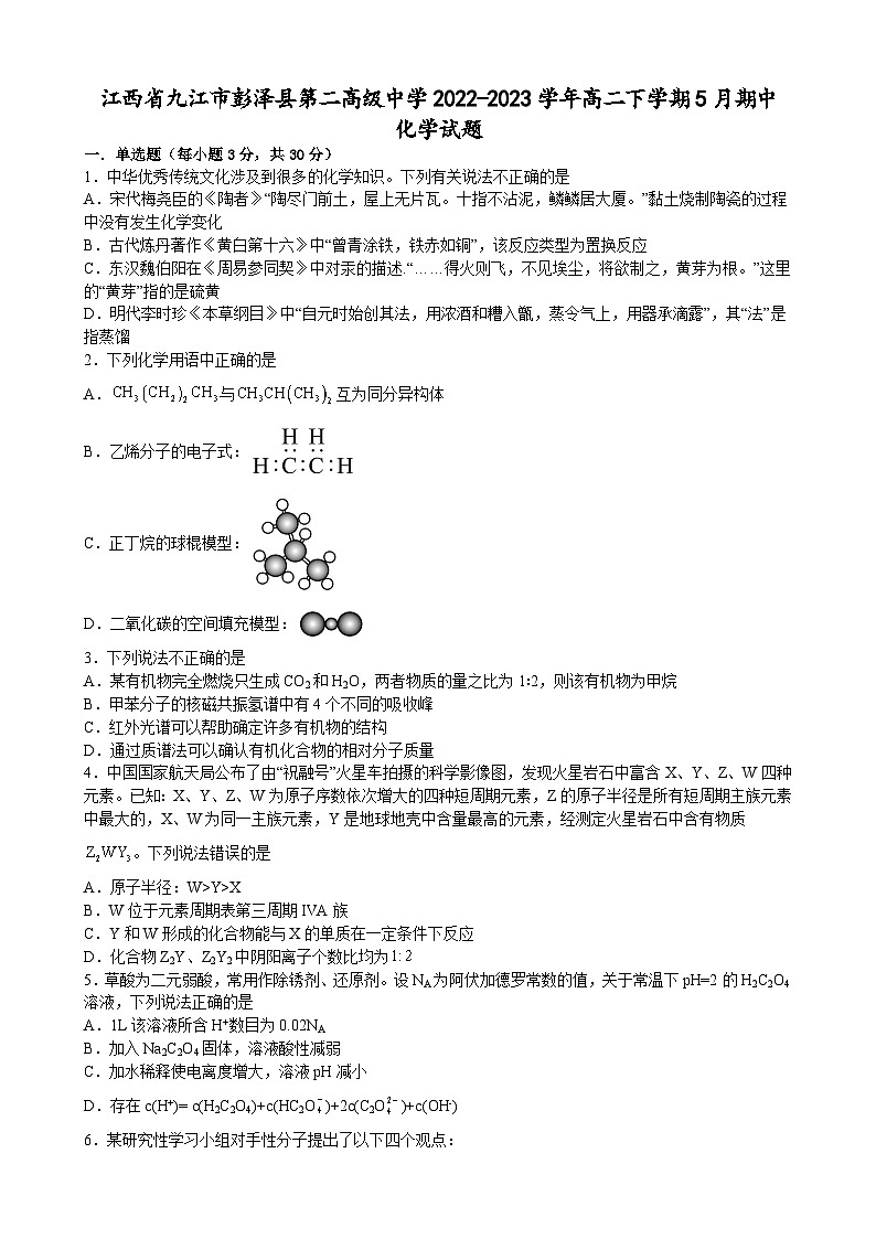 江西省九江市彭泽县第二高级中学2022-2023学年高二下学期5月期中化学试题及答案01