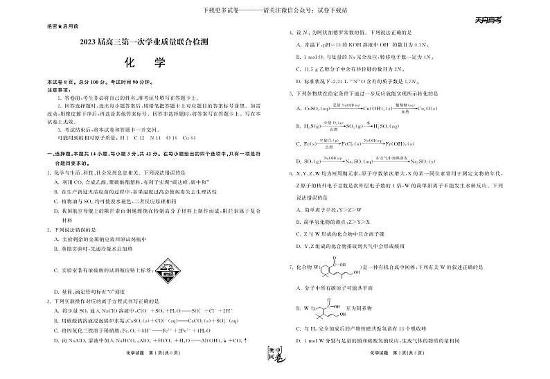 化学丨衡中同卷高三第一次大联考化学试卷及答案第1页