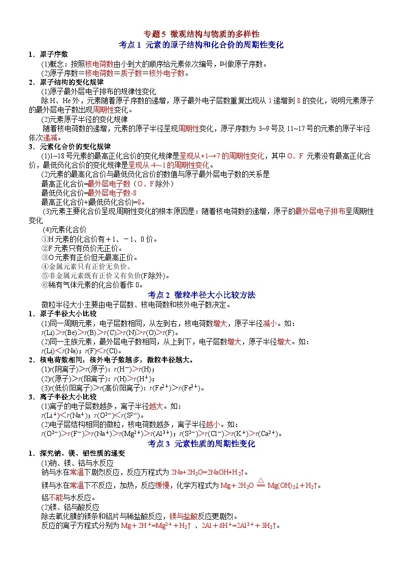 专题5 微观结构与物质的多样性——【期末复习】高一化学上学期单元复习知识点梳理（苏教版2019必修第一册）01