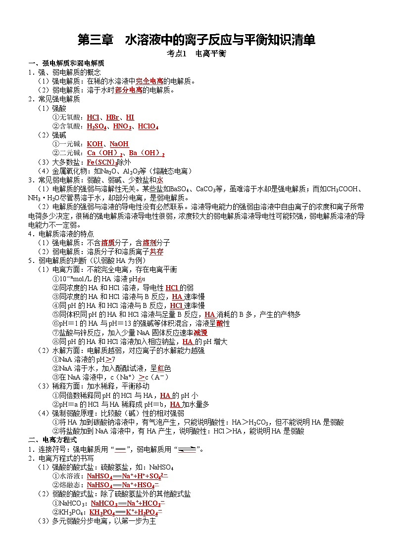 第3章 水溶液中的离子反应与平衡——【期末复习】高二化学单元复习知识点梳理（人教版2019选择性必修1）第1页