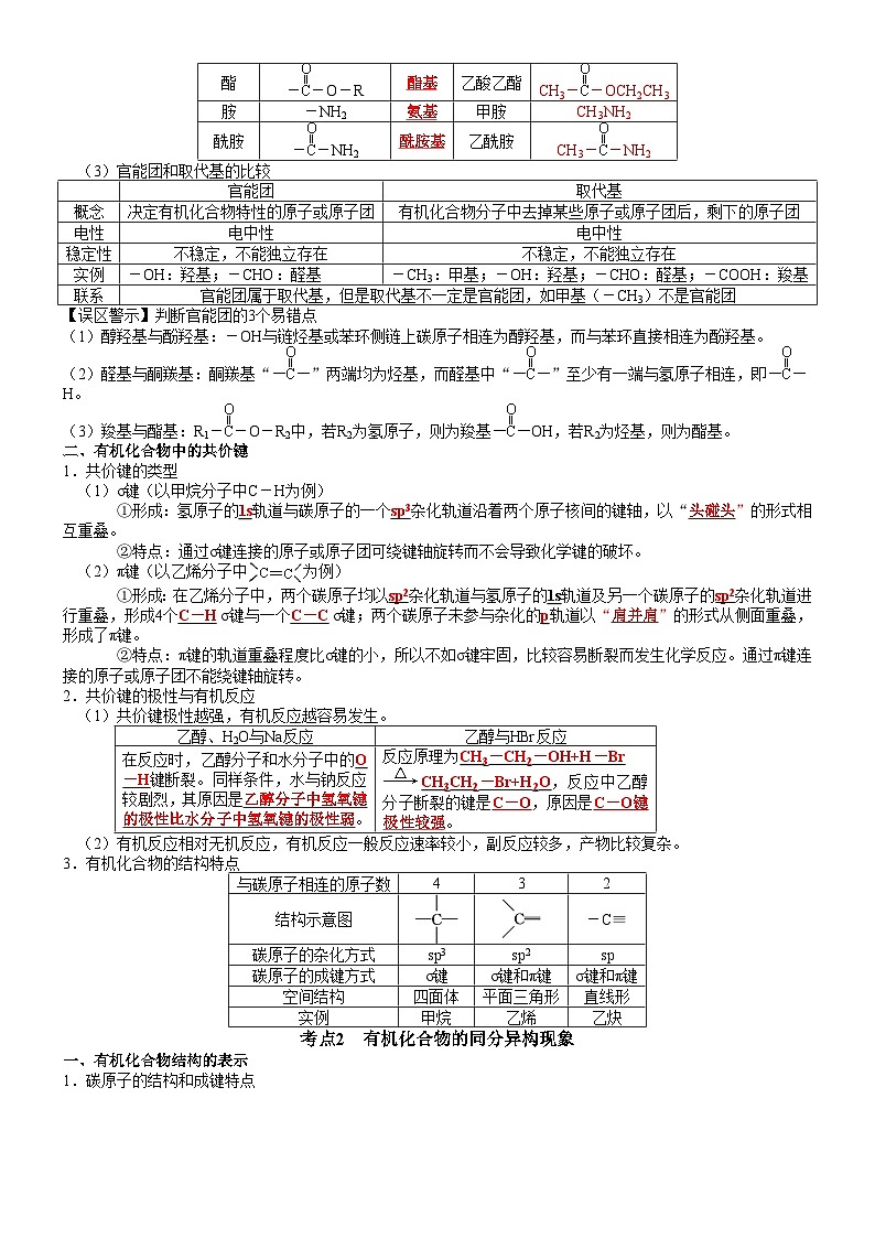 第1章　有机化合物的结构　特点与研究方法——【期末复习】高二化学单元复习知识点梳理（人教版2019选择性必修3）03