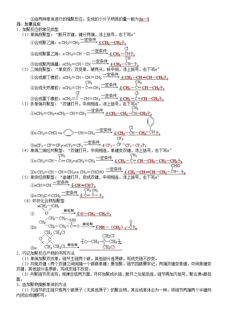 第5章　合成高分子——【期末复习】高二化学单元复习知识点梳理（人教版2019选择性必修3）03