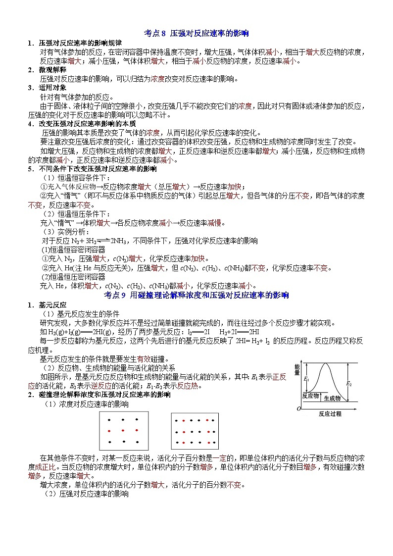 专题2 化学反应速率与化学平衡——【期末复习】高二化学上学期单元复习知识点梳理（苏教版2019选择性必修1）03