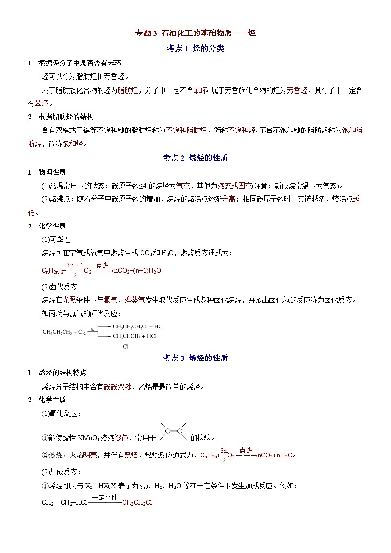 专题3 石油化工的基础物质——烃——【期末复习】高二化学单元复习知识点梳理（苏教版2019选择性必修3）第1页