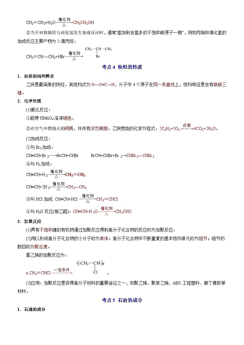 专题3 石油化工的基础物质——烃——【期末复习】高二化学单元复习知识点梳理（苏教版2019选择性必修3）第2页