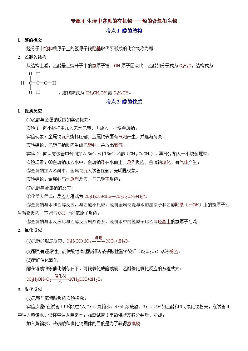 专题4 生活中常见的有机物——烃的含氧衍生物——【期末复习】高二化学单元复习知识点梳理（苏教版2019选择性必修3）01