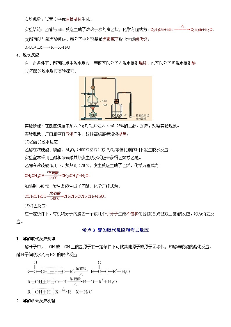 专题4 生活中常见的有机物——烃的含氧衍生物——【期末复习】高二化学单元复习知识点梳理（苏教版2019选择性必修3）02