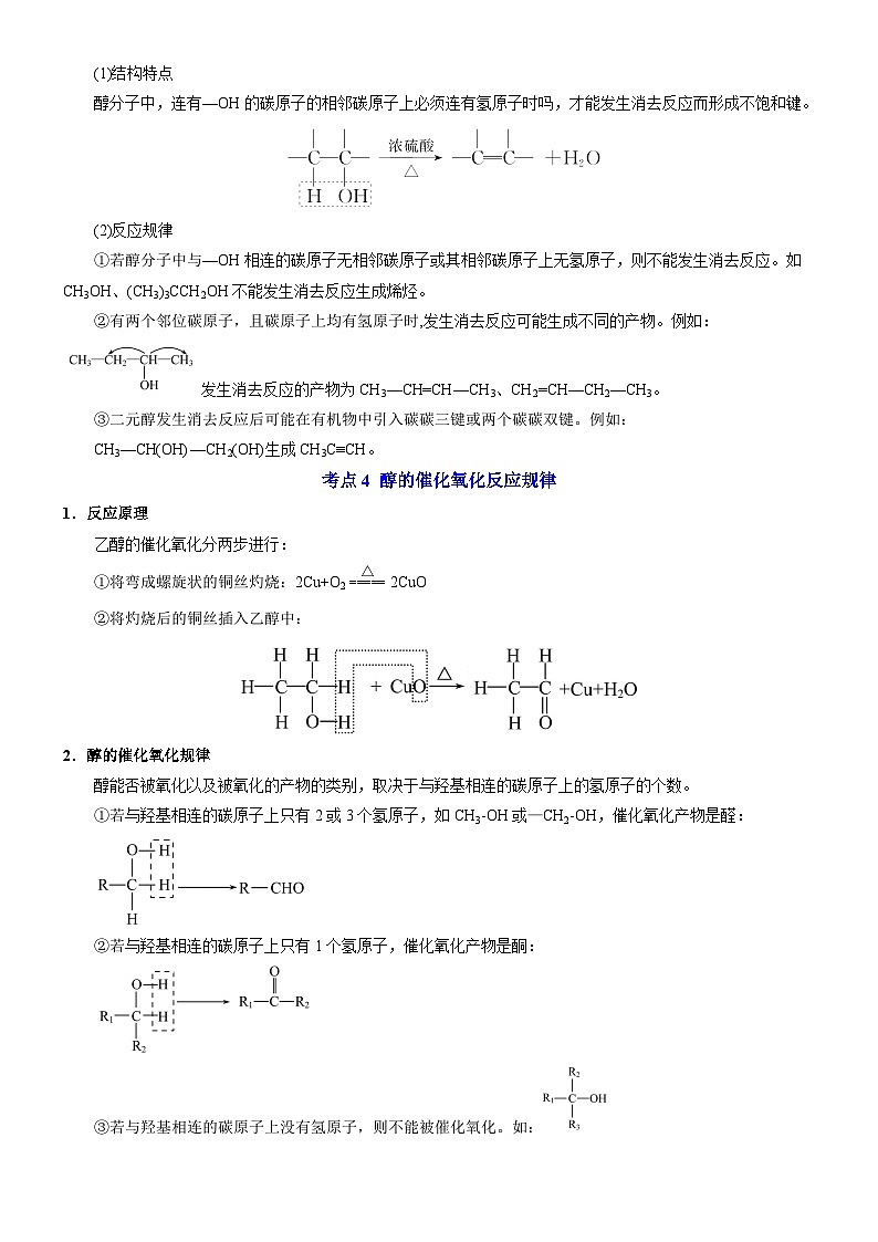 专题4 生活中常见的有机物——烃的含氧衍生物——【期末复习】高二化学单元复习知识点梳理（苏教版2019选择性必修3）03