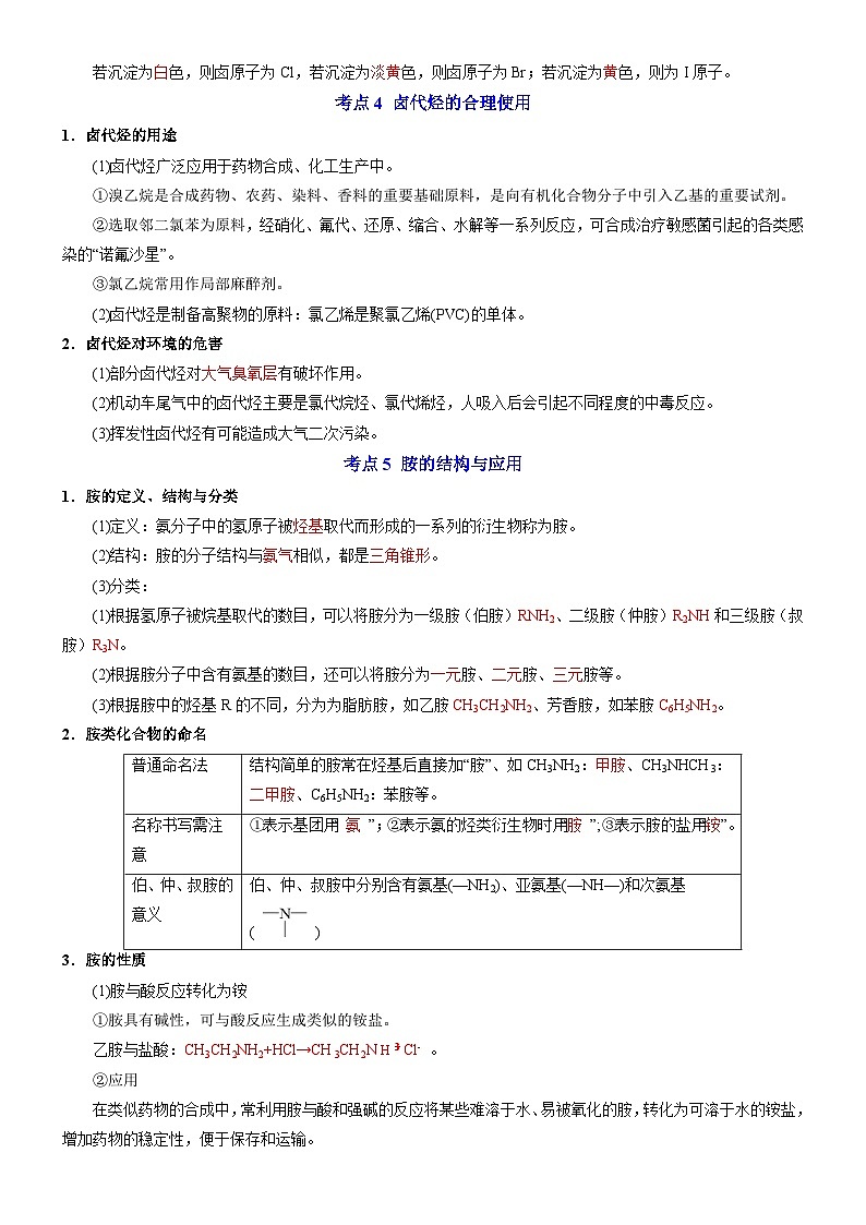 专题5 药物合成的重要原料——卤代烃、胺、酰胺——【期末复习】高二化学单元复习知识点梳理（苏教版2019选择性必修3）03