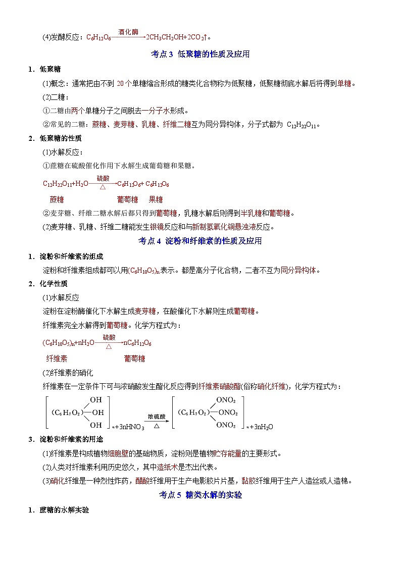 专题6 生命活动的物质基础——糖类、油脂、蛋白质——【期末复习】高二化学单元复习知识点梳理（苏教版2019选择性必修3）02