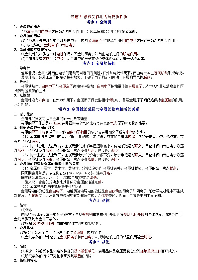 专题3 微粒间作用力与物质性质——【期末复习】高二化学期末单元复习知识点梳理（苏教版2019选择性必修2）第1页