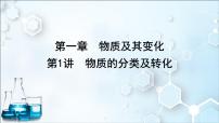 2024届高考化学一轮复习课件 第一章 物质及其变化 第1讲 物质的分类及转化