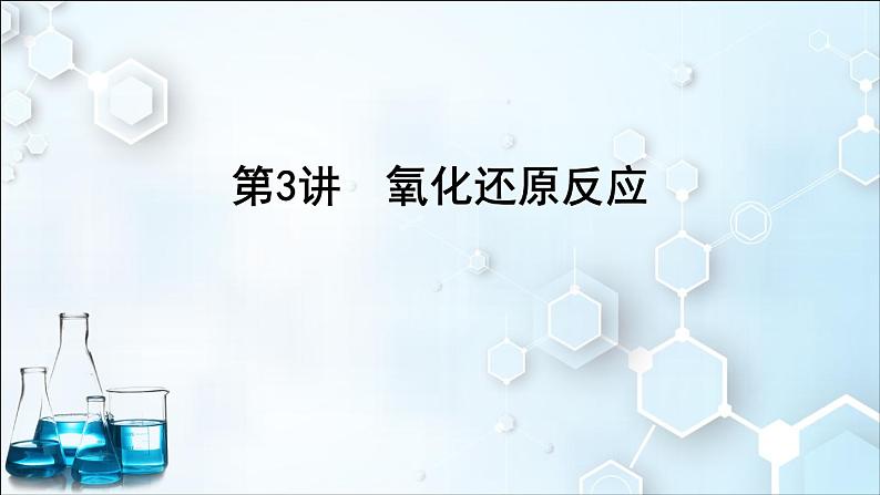 2024届高考化学一轮复习课件 第一章 物质及其变化 第3讲 氧化还原反应01