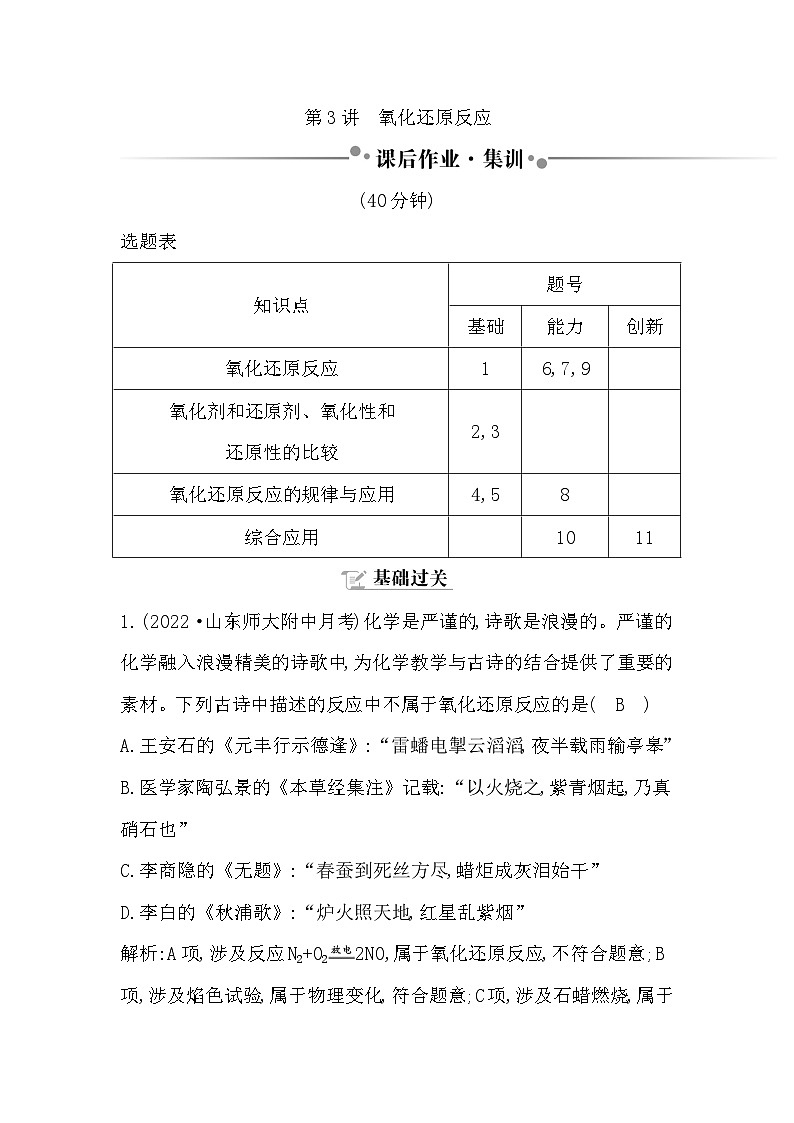 2024届高考化学一轮复习课件 第一章 物质及其变化 第3讲 氧化还原反应01