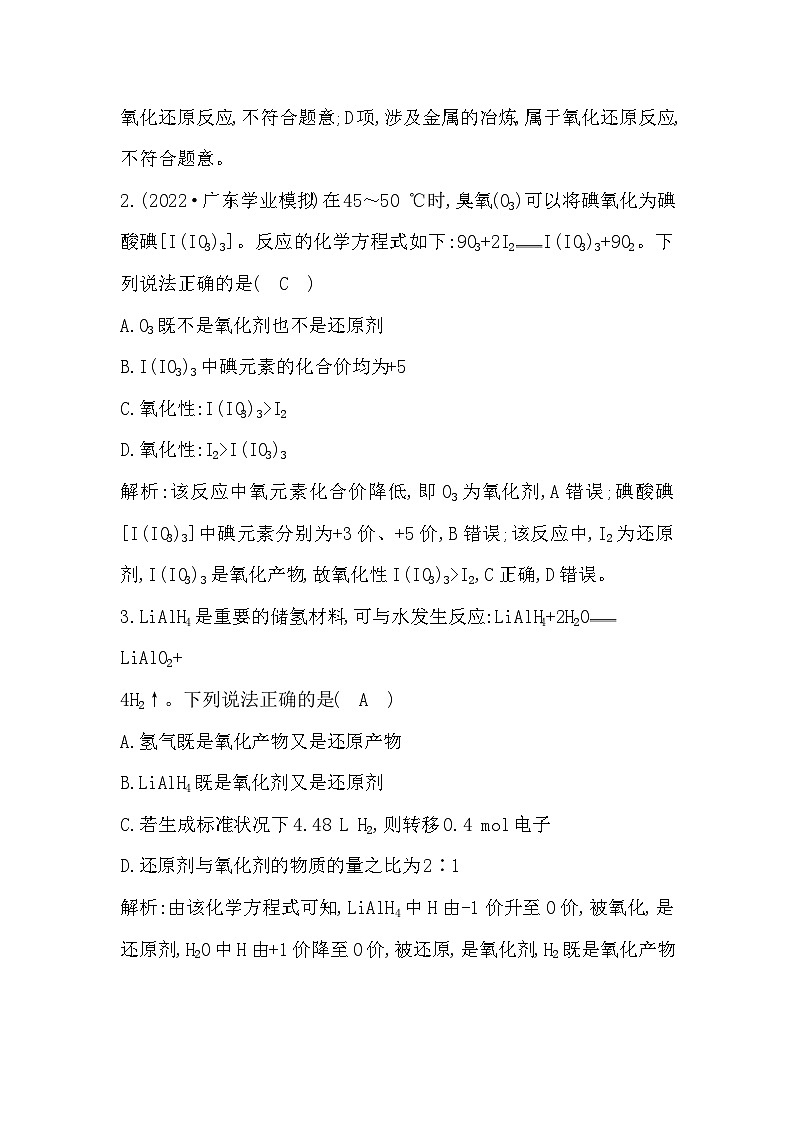 2024届高考化学一轮复习课件 第一章 物质及其变化 第3讲 氧化还原反应02
