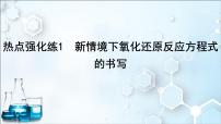 2024届高考化学一轮复习课件 第一章 物质及其变化 热点强化练1 新情境下氧化还原反应方程式的书写