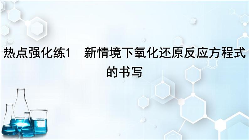 2024届高考化学一轮复习课件 第一章 物质及其变化 热点强化练1 新情境下氧化还原反应方程式的书写01