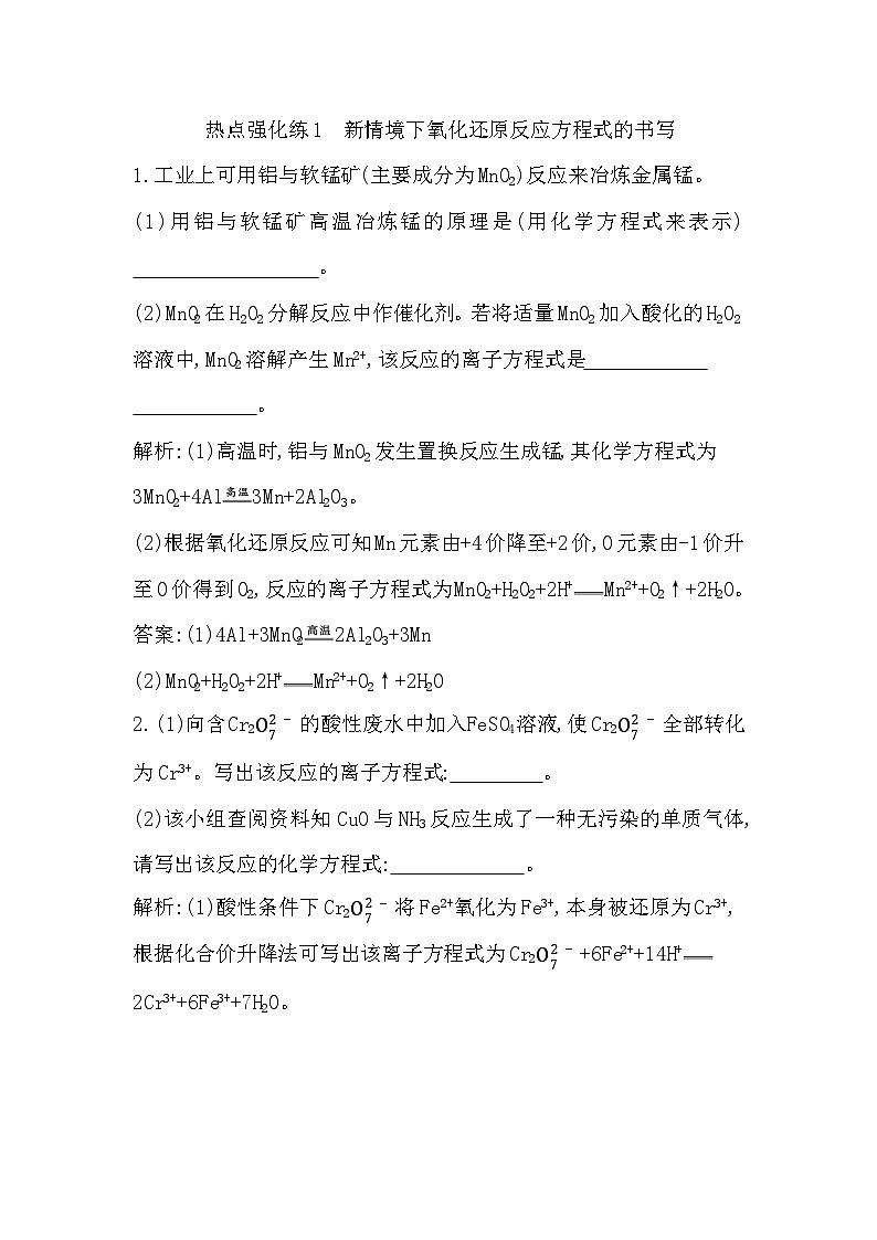 2024届高考化学一轮复习课件 第一章 物质及其变化 热点强化练1 新情境下氧化还原反应方程式的书写01