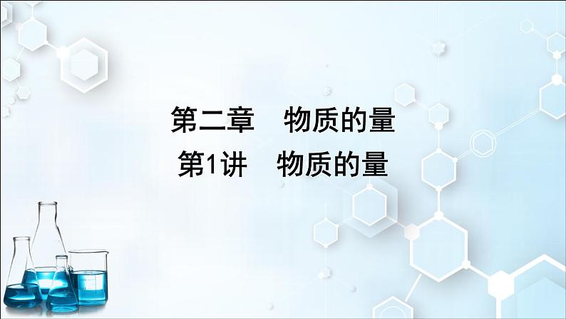 2024届高考化学一轮复习课件 第二章 物质的量 第1讲 物质的量01