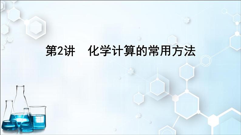 2024届高考化学一轮复习课件 第二章 物质的量 第2讲 化学计算的常用方法01