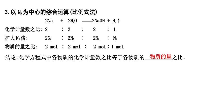 2024届高考化学一轮复习课件 第二章 物质的量 第2讲 化学计算的常用方法05