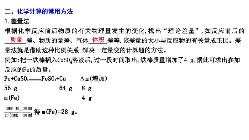 2024届高考化学一轮复习课件 第二章 物质的量 第2讲 化学计算的常用方法07