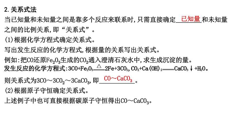 2024届高考化学一轮复习课件 第二章 物质的量 第2讲 化学计算的常用方法08