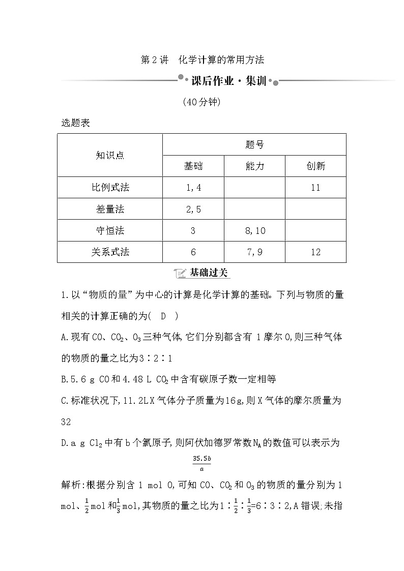 2024届高考化学一轮复习课件 第二章 物质的量 第2讲 化学计算的常用方法01