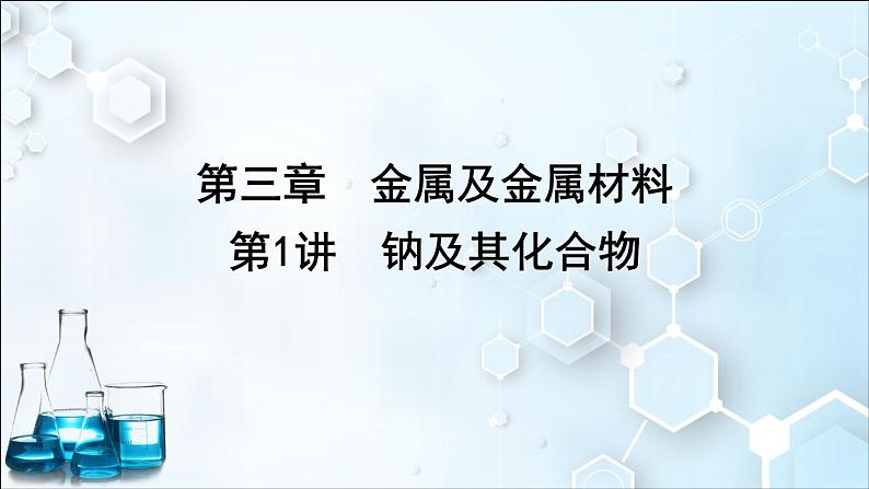 2024届高考化学一轮复习课件 第三章 金属及金属材料 第1讲 钠及其化合物01