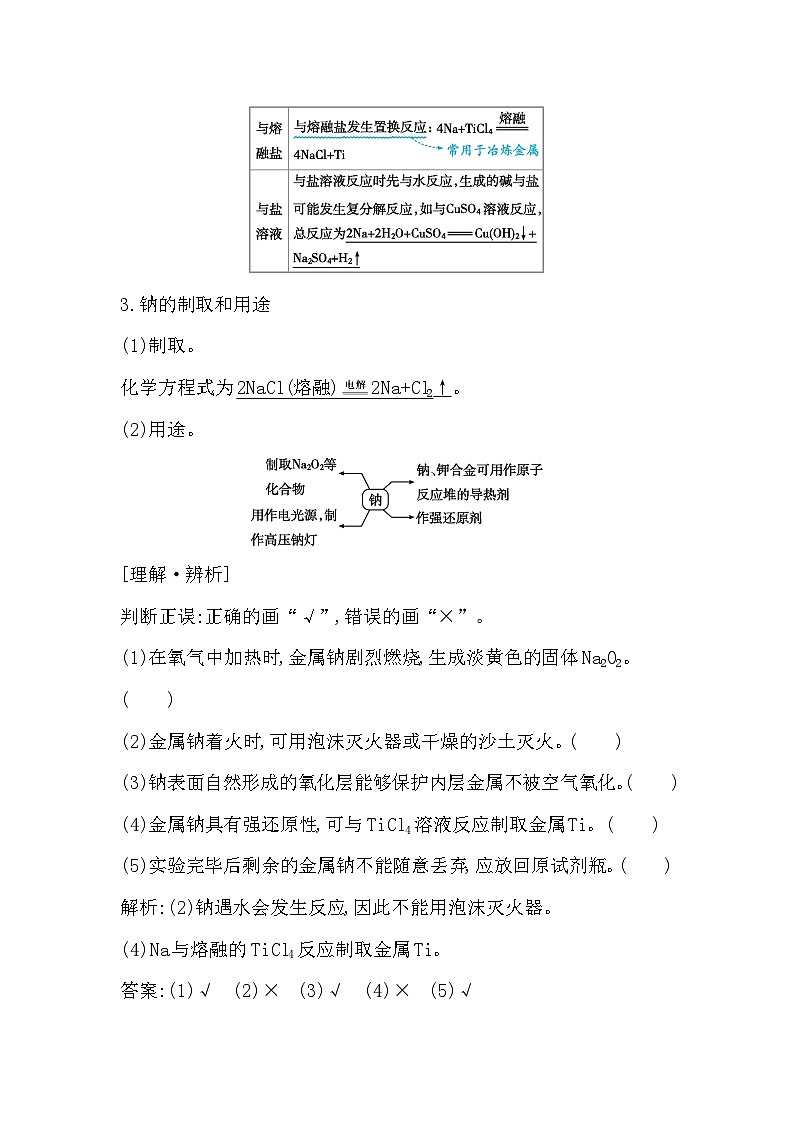2024届高考化学一轮复习课件 第三章 金属及金属材料 第1讲 钠及其化合物03