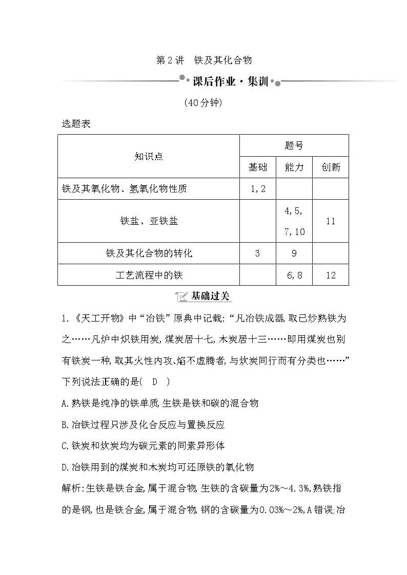2024届高考化学一轮复习课件 第三章 金属及金属材料 第2讲 铁及其化合物01